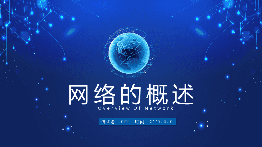 网络信息技术与数字技术 计算机教育课件全面解析