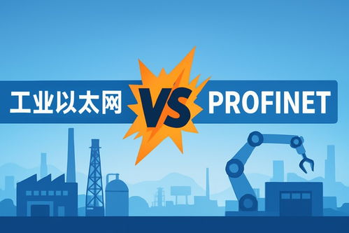 工业网络技术的双雄 光路科技工业以太网与PROFINET深度解析